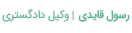 رسول قایدی