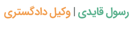 رسول قایدی