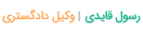 رسول قایدی